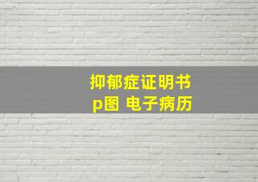 抑郁症证明书p图 电子病历